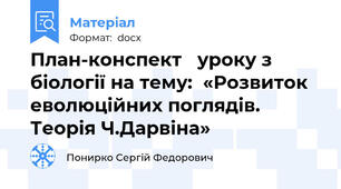 План-конспект   уроку з біології на тему:  «Розвиток еволюційних поглядів. Теорія Ч.Дарвіна»