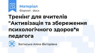 Тренінг для вчителів "Активізація та збереження психологічного здоров*я педагога