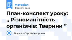 План-конспект уроку: ,, Різноманітність організмів: Тварини ”