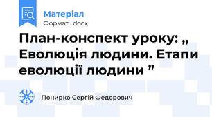 План-конспект уроку: ,, Еволюція людини. Етапи еволюції людини ”