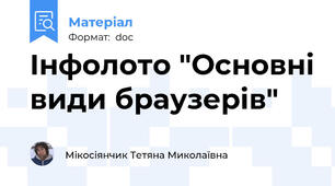 Інфолото "Основні види браузерів"