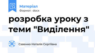 розробка уроку з теми "Виділення"