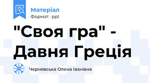 "Своя гра" - Давня Греція