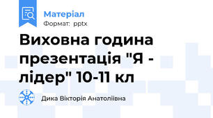 Виховна година презентація "Я - лідер" 10-11 кл