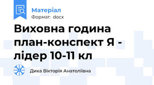 Виховна година план-конспект Я - лідер 10-11 кл