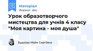 Урок образотворчого мистецтва для учнів 4 класу "Моя картина - моя душа"