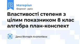 Властивості степеня з  цілим показником 8 клас алгебра план-конспект