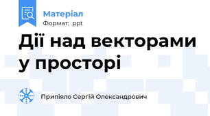 Дії над векторами у просторі