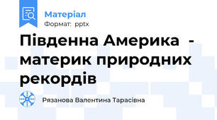 Південна Америка  - материк природних рекордів