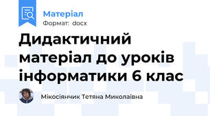 Дидактичний матеріал до уроків інформатики 6 клас