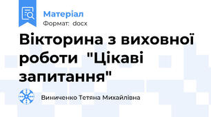 Вікторина з виховної роботи  "Цікаві запитання"