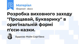 Розробка виховного заходу "Прощавай, Букварику" в оригінальній формі п'єси-казки.