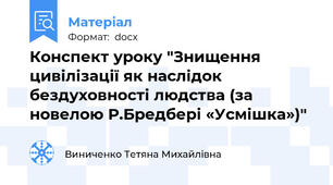 Конспект уроку "Знищення цивілізації як наслідок бездуховності людства (за новелою Р.Бредбері «Усмішка»)"
