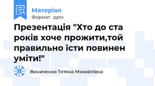 Презентація "Хто до ста років хоче прожити,той правильно їсти повинен уміти!"