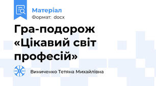 Гра-подорож «Цікавий світ професій»