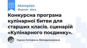 Конкурсна програма кулінарної битви для старших класів. сценарій «Кулінарного поєдинку».