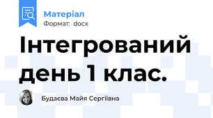 Інтегрований день 1 клас.