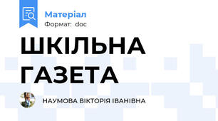 ШКІЛЬНА ГАЗЕТА
