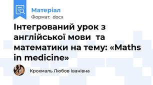 Інтегрований урок з англійської мови  та математики на тему: «Maths in medicine»