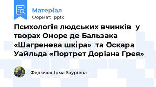 Психологія людських вчинків  у творах Оноре де Бальзака «Шагренева шкіра»  та Оскара Уайльда «Портрет Доріана Грея»