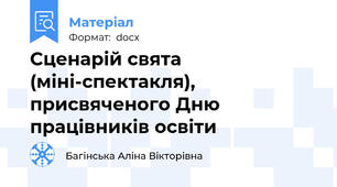 Сценарій свята (міні-спектакля), присвяченого Дню працівників освіти