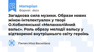 Загадкова сила музики. Образи нових жінок-інтелектуалок у творі О.Кобилянської «Меланхолійний вальс». Роль образу мелодії вальсу у відтворенні внутрішнього світу героїнь