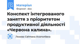 Конспект інтегрованого заняття з пріоритетом продуктивної діяльності «Червона калина».