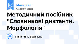 Методичний посібник "Словникові диктанти. Морфологія"