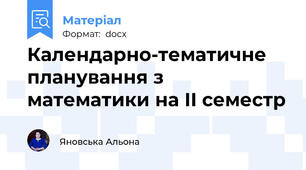 Календарно-тематичне планування з математики на ІІ семестр