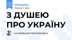 З ДУШЕЮ ПРО УКРАЇНУ