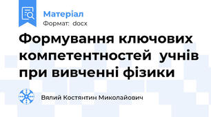 Формування ключових компетентностей  учнів при вивченні фізики