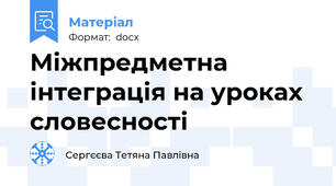 Міжпредметна інтеграція на уроках словесності