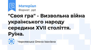 "Своя гра" - Визвольна війна українського народу середини ХVII століття. Руїна.