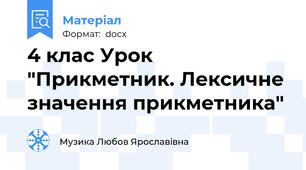 4 клас Урок "Прикметник. Лексичне значення прикметника"