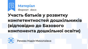 Участь батьків у розвитку компетентностей дошкільників (відповідно до Базового компонента дошкільної освіти)