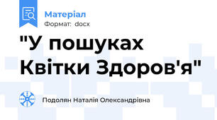 "У пошуках Квітки Здоров'я"