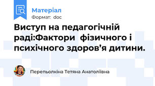 Виступ на педагогічній раді:Фактори  фізичного і психічного здоров’я дитини.