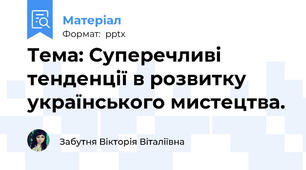 Тема: Суперечливі тенденції в розвитку українського мистецтва.