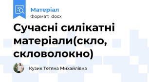 Сучасні силікатні матеріали(скло, скловолокно)