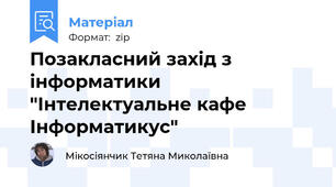 Позакласний захід з інформатики "Інтелектуальне кафе Інформатикус"