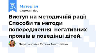 Виступ на методичній раді: Способи та методи попередження  негативних проявів в поведінці дітей.