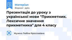 Презентація до уроку з української мови "Прикметник. Лексичне значення прикметника" для 4 класу