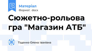 Сюжетно-рольова гра "Магазин АТБ"