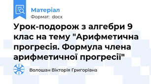 Урок-подорож з алгебри 9 клас на тему "Арифметична прогресія. Формула члена арифметичної прогресії"
