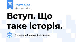 Вступ. Що таке історія.
