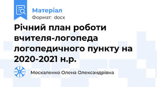 Річний план роботи вчителя-логопеда логопедичного пункту на 2020-2021 н.р.