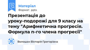 Презентація до уроку-подорожі для 9 класу на тему "Арифметична прогресія. Формула n-го члена прогресії"
