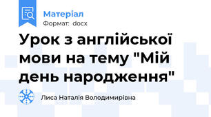 Урок з англійської мови на тему "Мій день народження"