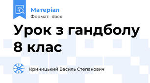 Урок з гандболу 8 клас