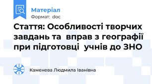 Стаття: Особливості творчих завдань та  вправ з географії при підготовці  учнів до ЗНО
